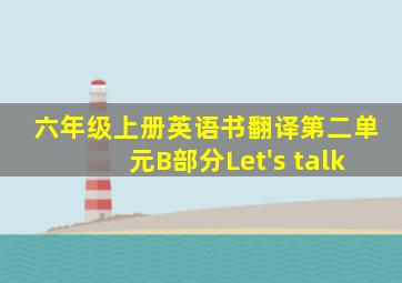 六年级上册英语书翻译第二单元B部分Let's talk